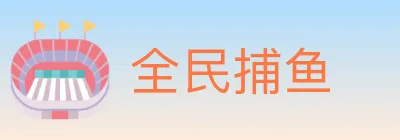 全民捕鱼 logo
